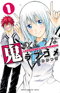 Cover of 鬼のようなラブコメ volume 1.